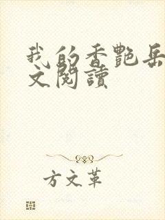我的香艳岳母全文阅读