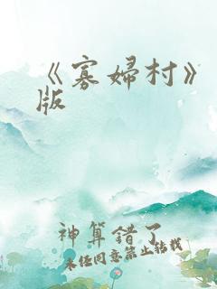 《寡妇村》完整版