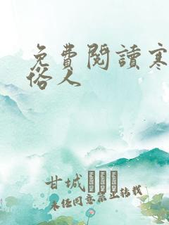 免费阅读寒门大俗人