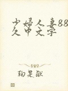 少妇人妻88久久中文字