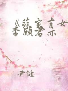 《苏家有女》苏杳顾君亦