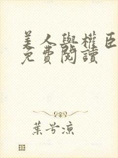 美人与权臣小说免费阅读