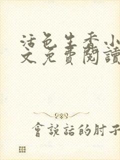 活色生香小说全文免费阅读免费