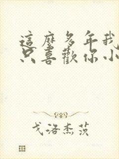 这么多年我还是只喜欢你小说免费阅读