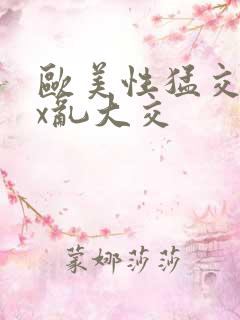 欧美性猛交xxx乱大交