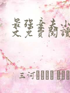 最强弃夫小说全文免费阅读