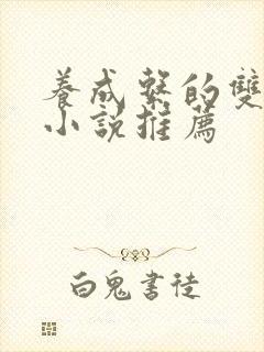 养成系的双男主小说推荐