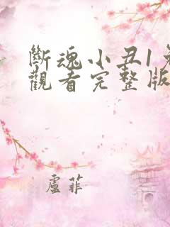 断魂小丑1免费观看完整版高清