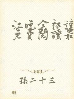 江晚余祁让小说免费阅读最新章节