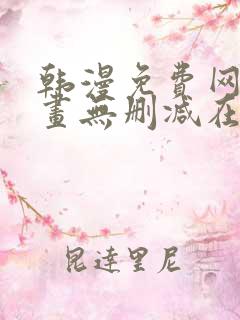 韩漫免费网站漫画无删减在线看