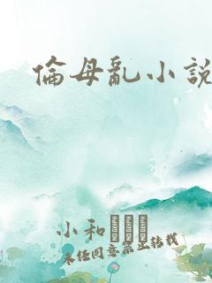 伦母乱小说