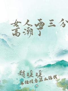女人两三分钟就高潮了