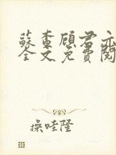 苏查顾君亦小说全文免费阅读
