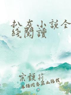 扒灰小说全文在线阅读