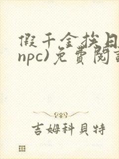 假千金挨日记(npc)免费阅读全文