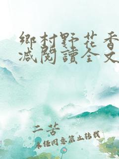 乡村野花香无删减阅读全文