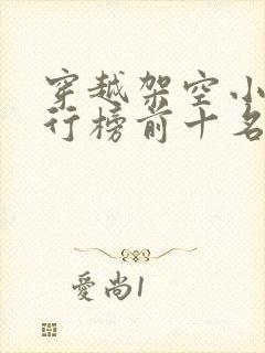穿越架空小说排行榜前十名完结篇