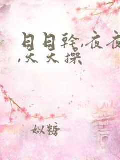 日日干,夜夜爱,天天操