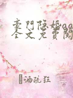 豪门隐婚aa制全文免费阅读
