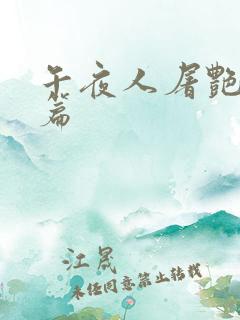 午夜人屠艳情短篇