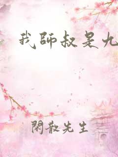我师叔是九叔