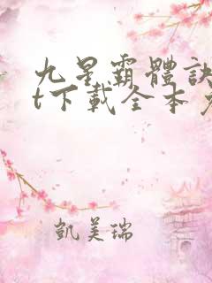 九星霸体诀txt下载全本免费