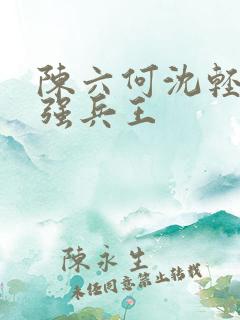 陈六何沈轻舞最强兵王