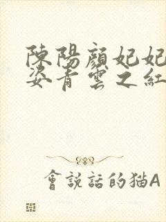 陈阳颜妃妃乔英姿青云之红颜多娇