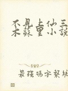 不见上仙三百年木苏里小说免费阅读完整