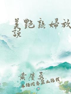 美艳熟妇放荡小说