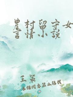 农村留守女人的言情小说