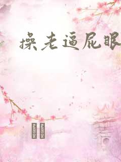 操老逼屁眼小说