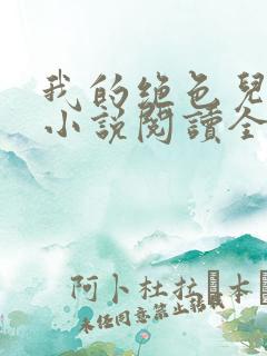 我的绝色儿媳妇小说阅读全文免费