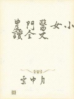 农门医女小说阅读全文
