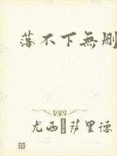 落不下无删减版