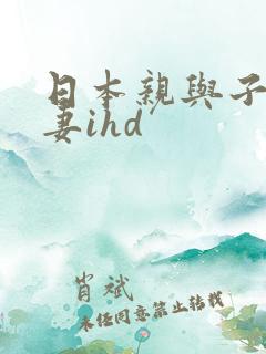 日本亲与子乱人妻ihd