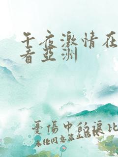 午夜激情在线观看亚洲
