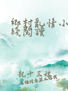 乡村乱情小说在线阅读