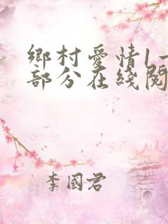 乡村爱情1一6部分在线阅读王小蒙