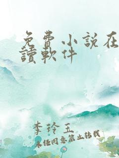 免费小说在线阅读软件