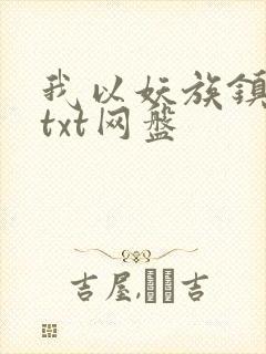 我以妖族镇诸天txt网盘