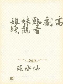 姐妹韩剧高清在线观看