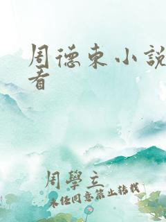 周德东小说免费看