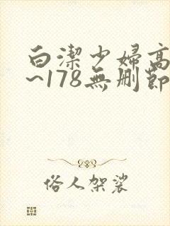 白洁少妇高义1~178无删节