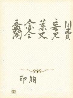 乔念叶妄川笔趣阁全文免费无弹窗