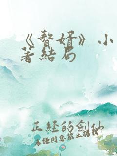 《赘婿》小说原著结局