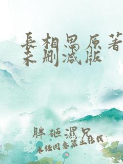 长相思原著小说未删减版