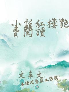 小说红楼艳梦免费阅读
