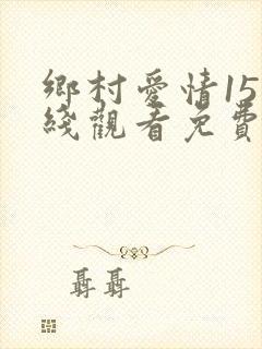 乡村爱情15在线观看免费,电视剧