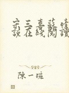 宋三喜苏晴的小说在线阅读